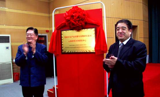 国家文化产业创新与发展研究基地山西师范大学研究中心揭牌仪式(3).jpg